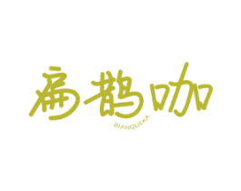 扁鹊咖