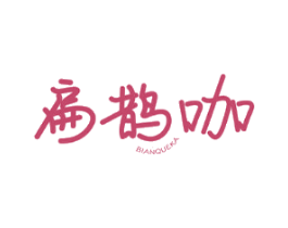 扁鹊咖