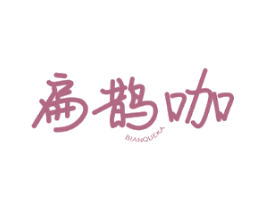 扁鹊咖