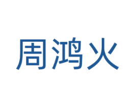 周鸿火