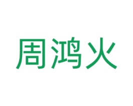 周鸿火
