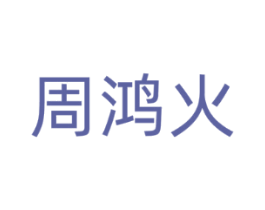 周鸿火