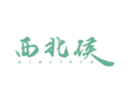 西北侯