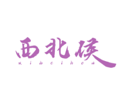 西北侯