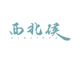 西北侯
