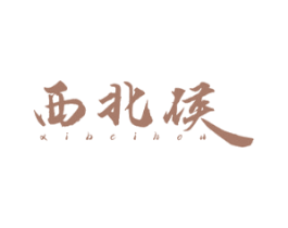 西北侯