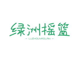绿洲摇篮