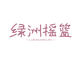 绿洲摇篮