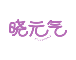 晓元气