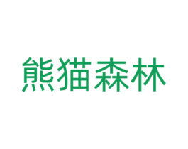 熊猫森林
