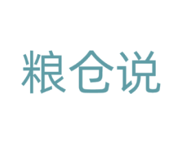 粮仓说