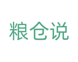 粮仓说