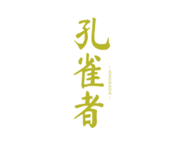 孔雀者