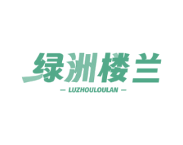 绿洲楼兰 LUZHOULOULAN