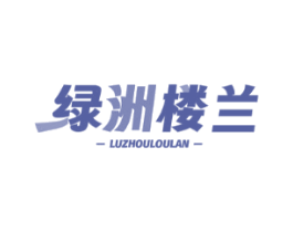绿洲楼兰 LUZHOULOULAN
