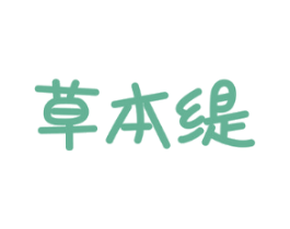 草本缇