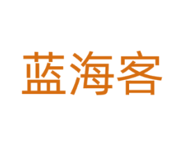 蓝海客