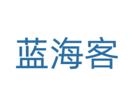 蓝海客
