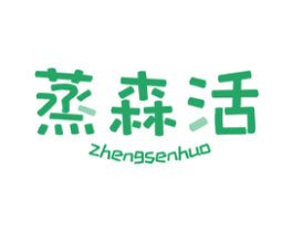 蒸森活