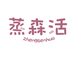 蒸森活