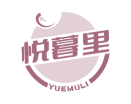 悦暮里
