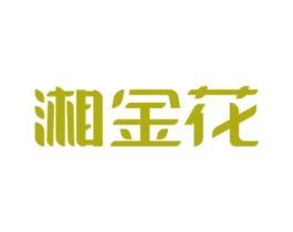 湘金花