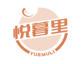悦暮里