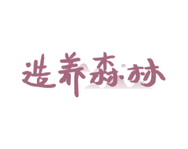 造养森林
