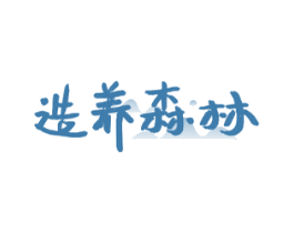 造养森林