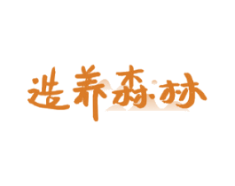 造养森林