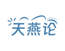 天燕论