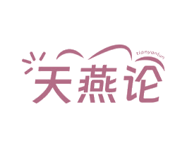 天燕论