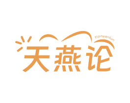 天燕论