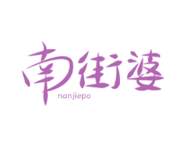 南街婆