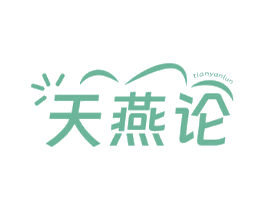 天燕论