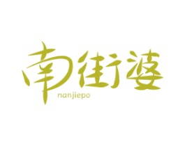 南街婆
