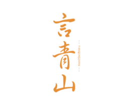 言青山