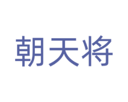 朝天将