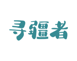 寻疆者