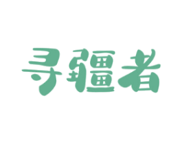 寻疆者