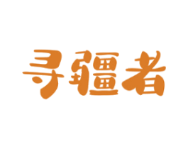 寻疆者