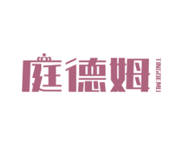庭德姆
