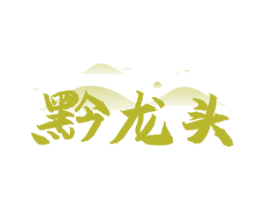 黔龙头