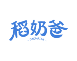 稻奶爸