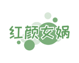 红颜女娲