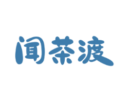 闻茶渡