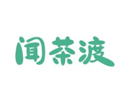 闻茶渡