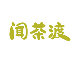 闻茶渡