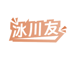 冰川友