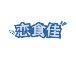 恋食佳